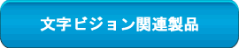 文字ビジョン製品についてのお問い合わせ